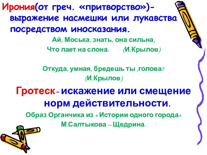 Ирония(от греч. «притворство»)- выражение насмешки или лукавства посредством иносказания. Ай,