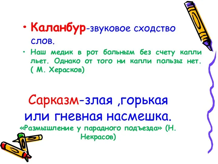 Сарказм-злая ,горькая или гневная насмешка. «Размышление у парадного подъезда» (Н.Некрасов)