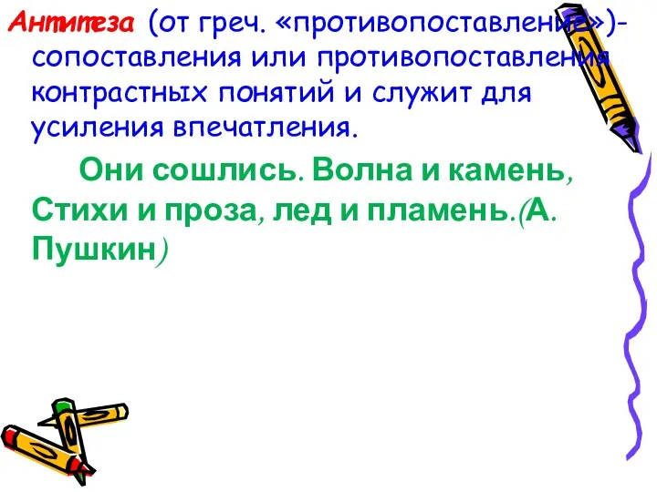 Антитеза (от греч. «противопоставление»)- сопоставления или противопоставления контрастных понятий и