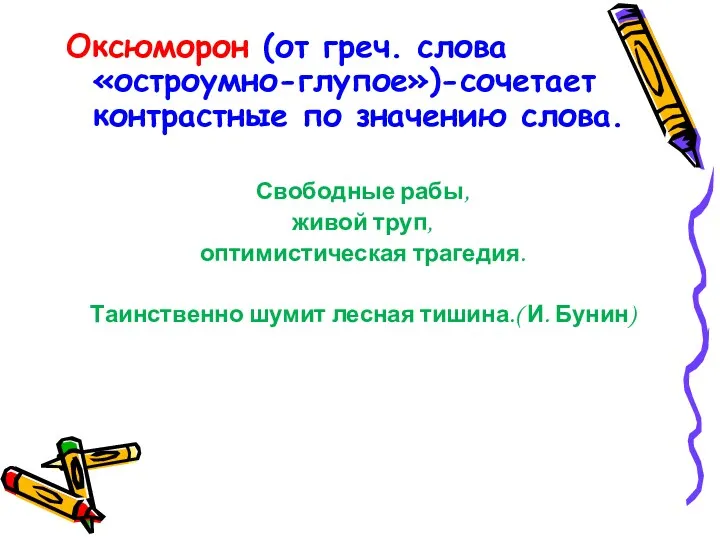 Оксюморон (от греч. слова «остроумно-глупое»)-сочетает контрастные по значению слова. Свободные