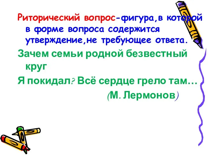 Риторический вопрос-фигура,в которой в форме вопроса содержится утверждение,не требующее ответа.