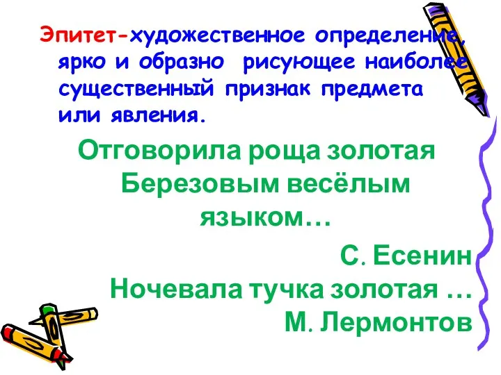 Эпитет-художественное определение,ярко и образно рисующее наиболее существенный признак предмета или