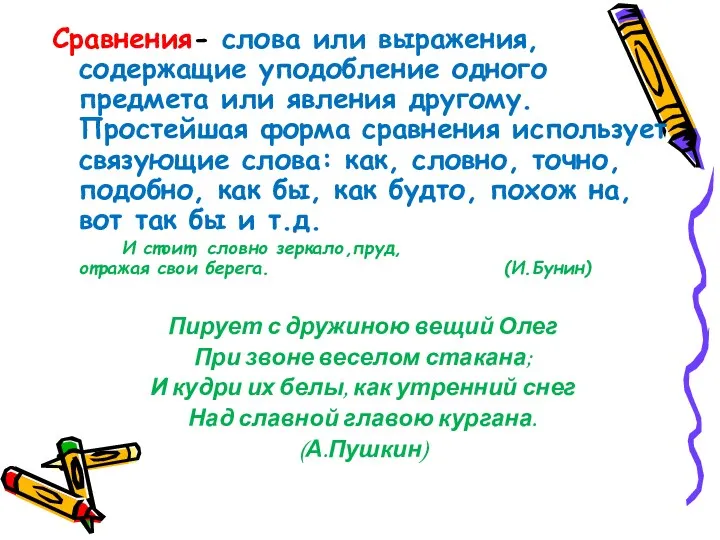 Сравнения- слова или выражения, содержащие уподобление одного предмета или явления