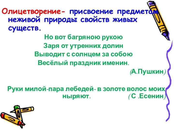 Олицетворение- присвоение предметам неживой природы свойств живых существ. Но вот