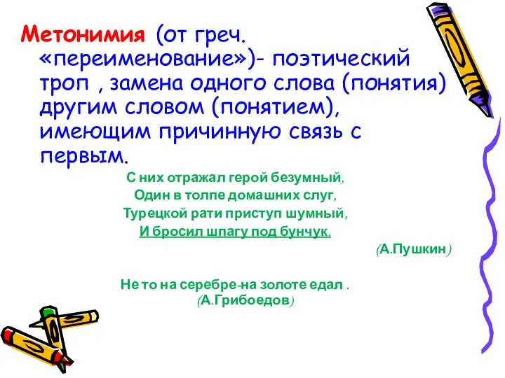 Метонимия (от греч. «переименование»)- поэтический троп , замена одного слова