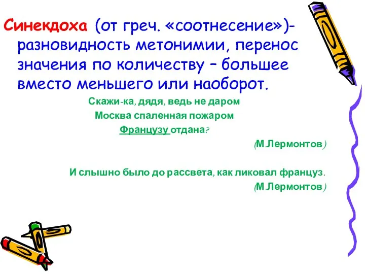 Синекдоха (от греч. «соотнесение»)-разновидность метонимии, перенос значения по количеству –