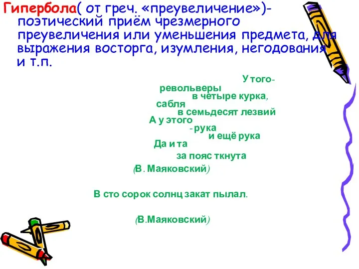 Гипербола( от греч. «преувеличение»)-поэтический приём чрезмерного преувеличения или уменьшения предмета,