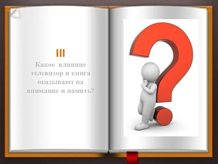 III Какое влияние телевизор и книга оказывают на внимание и память?