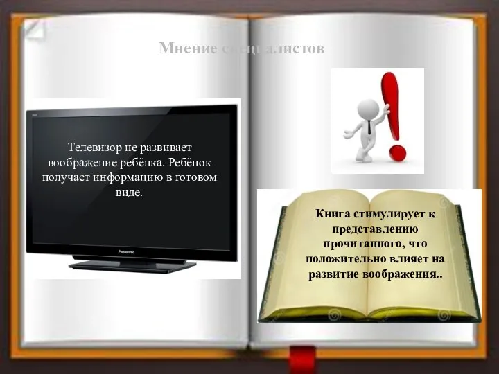 Мнение специалистов Телевизор не развивает воображение ребёнка. Ребёнок получает информацию