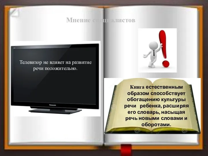 Мнение специалистов Телевизор не влияет на развитие речи положительно. Книга естественным образом способствует