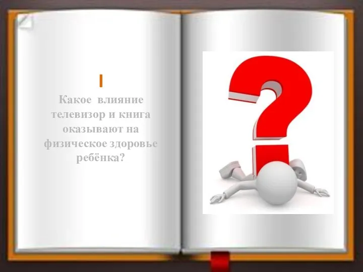 I Какое влияние телевизор и книга оказывают на физическое здоровье ребёнка?