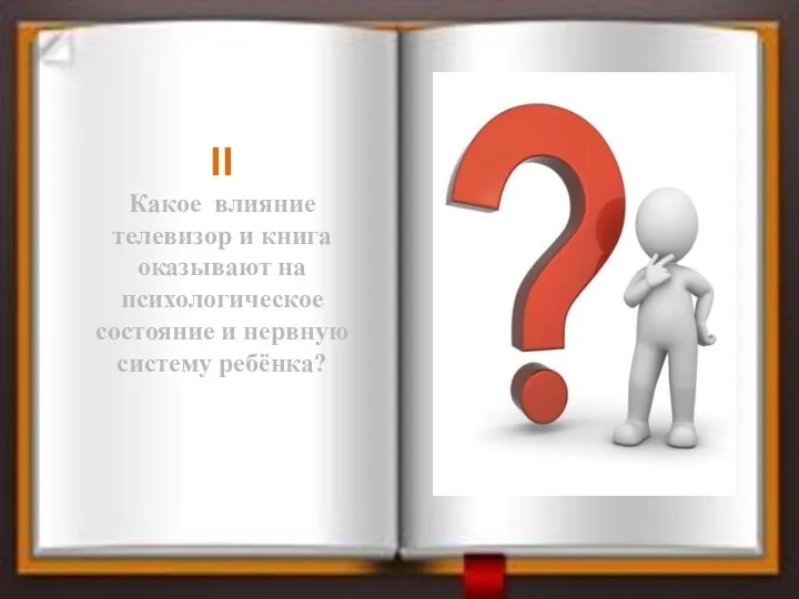 II Какое влияние телевизор и книга оказывают на психологическое состояние и нервную систему ребёнка?