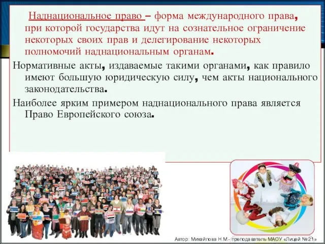 Наднациональное право – форма международного права, при которой государства идут