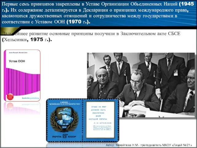 Первые семь принципов закреплены в Уставе Организации Объ­единенных Наций (1945