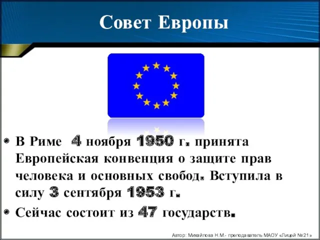 Совет Европы В Риме 4 ноября 1950 г. принята Европейская