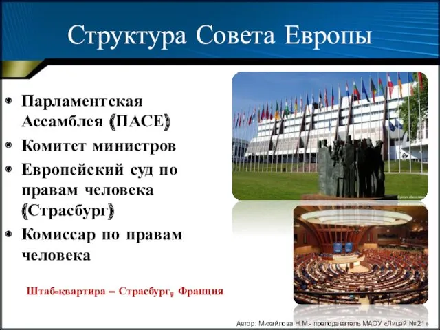 Структура Совета Европы Парламентская Ассамблея (ПАСЕ) Комитет министров Европейский суд