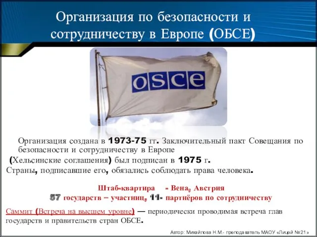 Организация по безопасности и сотрудничеству в Европе (ОБСЕ) Организация создана