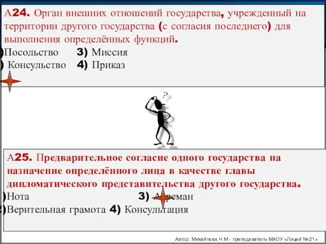 А24. Орган внешних отношений государства, учрежденный на территории другого государства