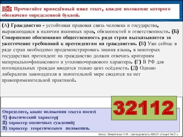 Автор: Михайлова Н.М.- преподаватель МАОУ «Лицей № 21» В5: Прочитайте