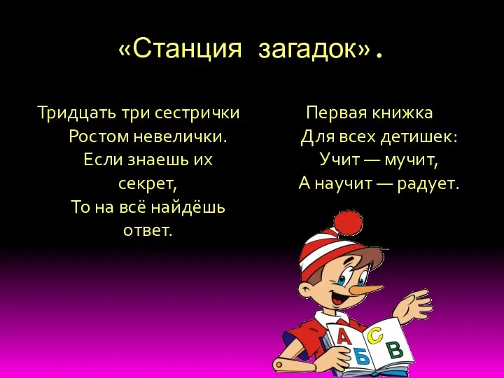 «Станция загадок». Тридцать три сестрички Ростом невелички. Если знаешь их