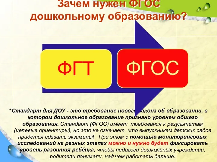 Зачем нужен ФГОС дошкольному образованию? *Стандарт для ДОУ - это