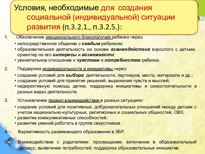 Обеспечение эмоционального благополучия ребенка через: непосредственное общение с каждым ребенком; образовательная деятельность на