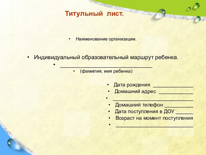 Титульный лист. Наименование организации. Индивидуальный образовательный маршрут ребенка. _____________________________ (фамилия,