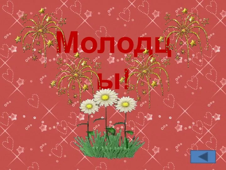 Молодцы!