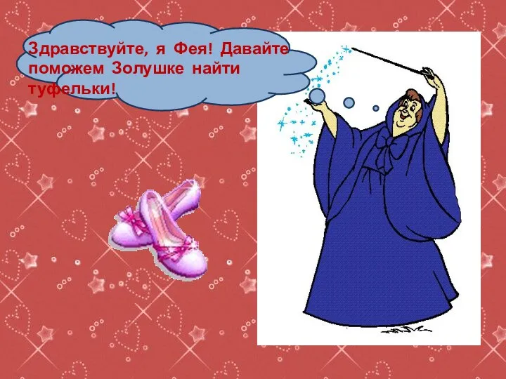 Здравствуйте, я Фея! Давайте поможем Золушке найти туфельки!