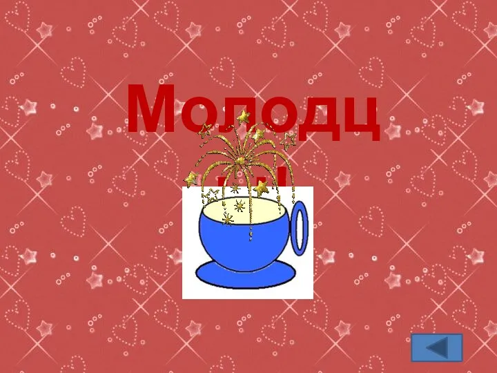 Молодцы!