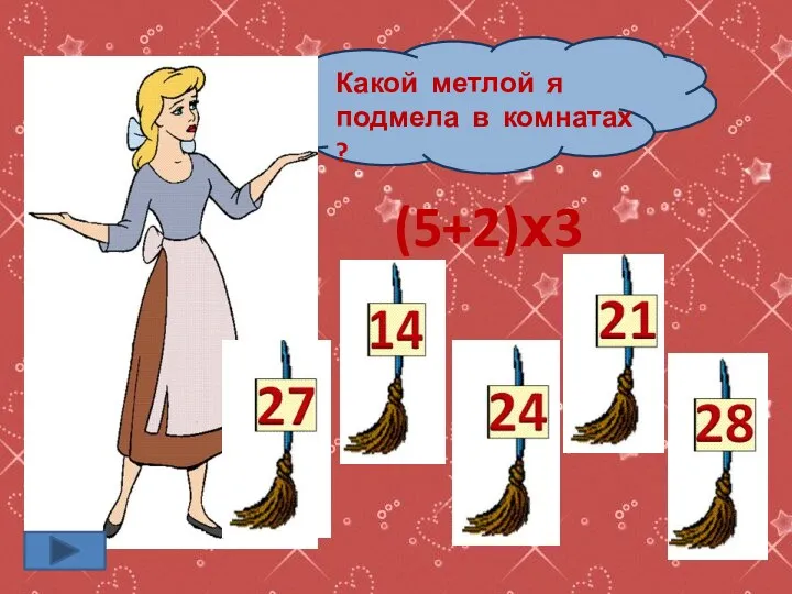 Какой метлой я подмела в комнатах ? (5+2)х3