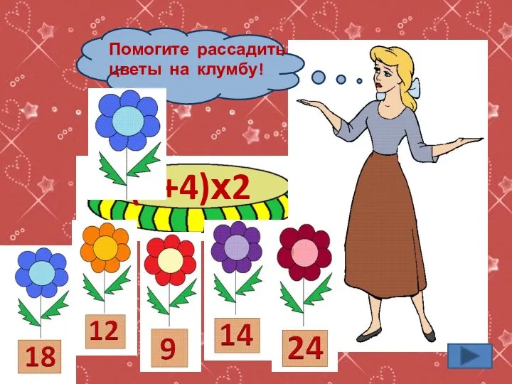 Помогите рассадить цветы на клумбу! (5+4)х2