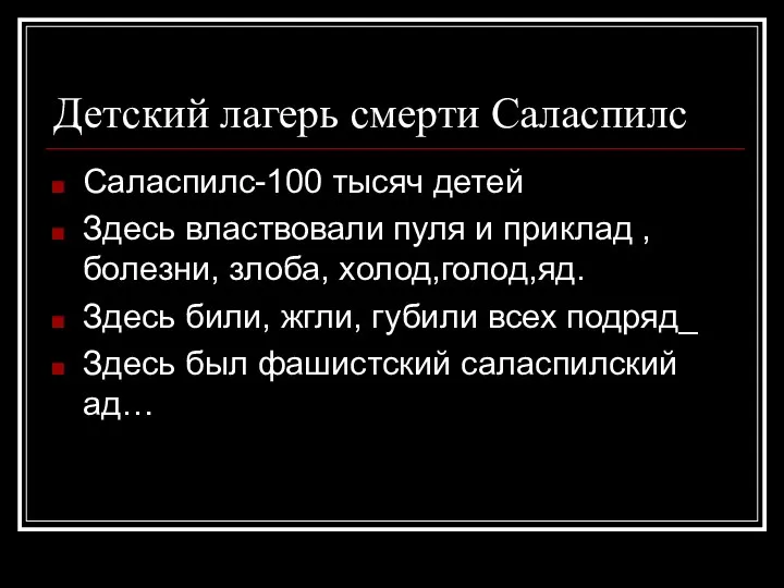 Детский лагерь смерти Саласпилс Саласпилс-100 тысяч детей Здесь властвовали пуля