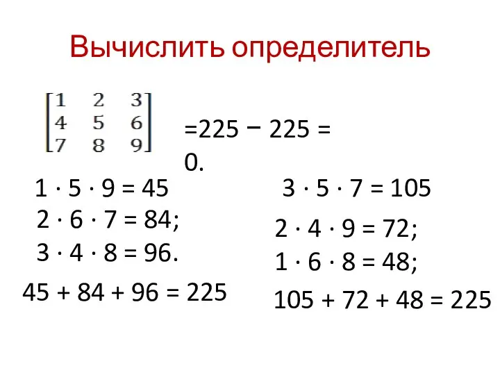 Вычислить определитель 1 · 5 · 9 = 45 2