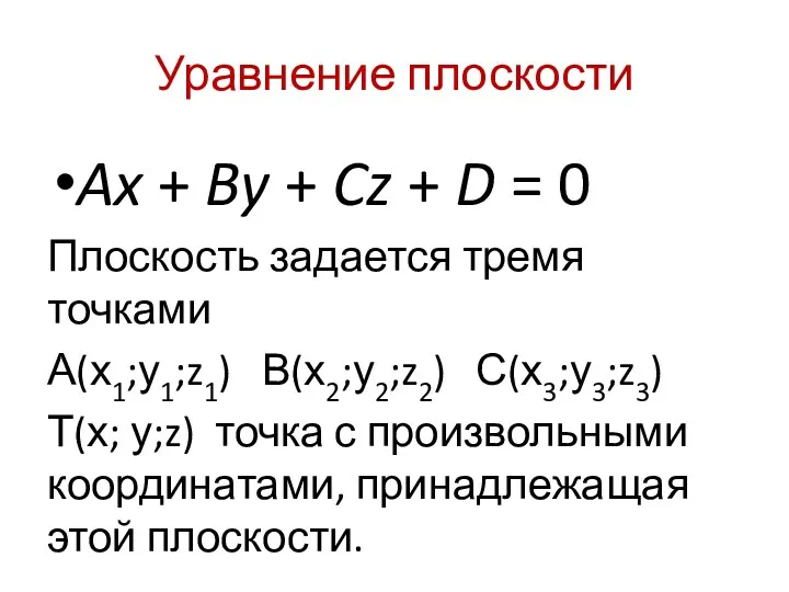Уравнение плоскости Ax + By + Cz + D =