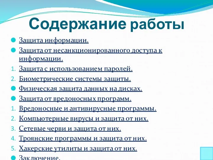 Содержание работы Защита информации. Защита от несанкционированного доступа к информации.