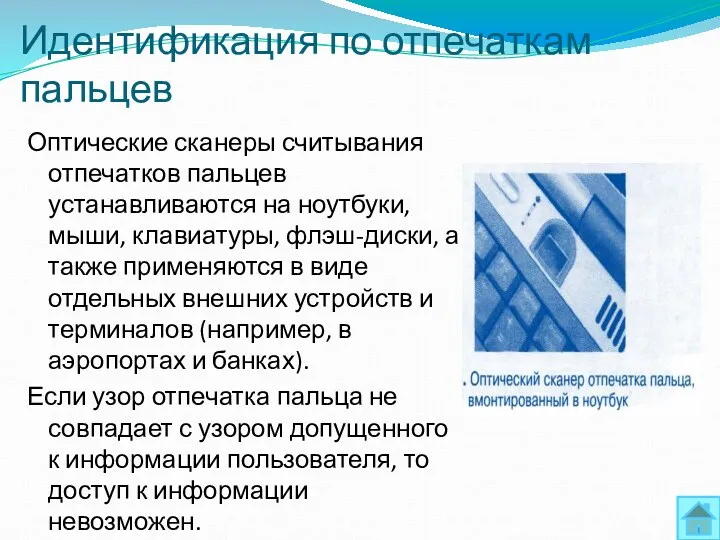 Идентификация по отпечаткам пальцев Оптические сканеры считывания отпечатков пальцев устанавливаются