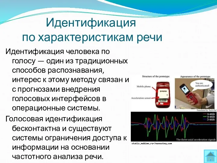 Идентификация по характеристикам речи Идентификация человека по голосу — один