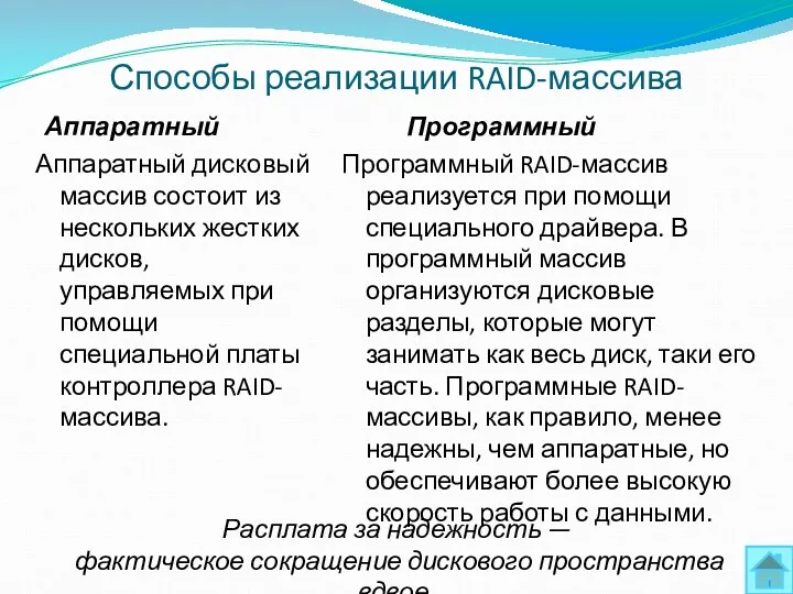 Способы реализации RAID-массива Аппаратный Аппаратный дисковый массив состоит из нескольких