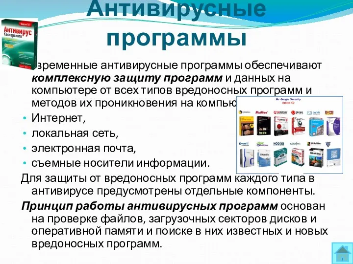 Антивирусные программы Современные антивирусные программы обеспечивают комплексную защиту программ и