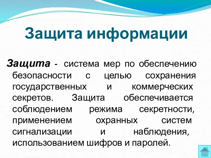 Защита информации Защита - система мер по обеспечению безопасности с