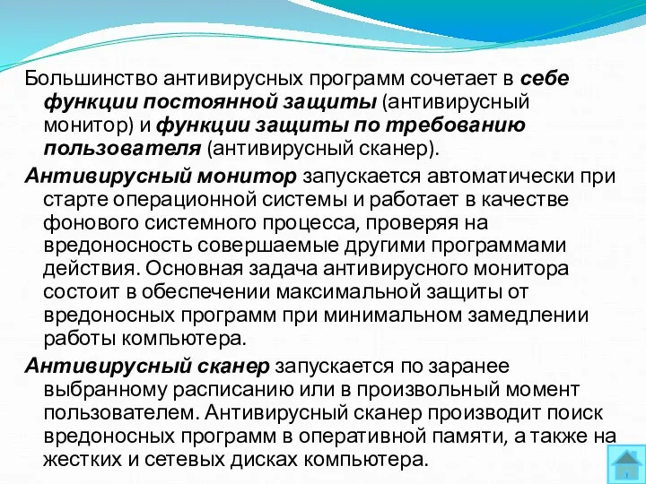 Большинство антивирусных программ сочетает в себе функции постоянной защиты (антивирусный