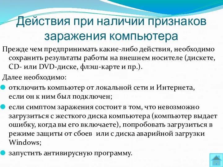 Действия при наличии признаков заражения компьютера Прежде чем предпринимать какие-либо