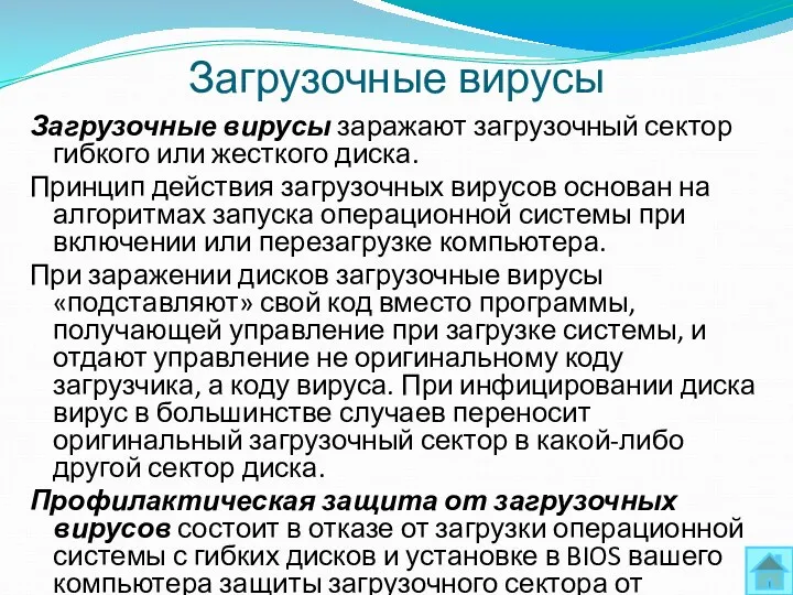 Загрузочные вирусы Загрузочные вирусы заражают загрузочный сектор гибкого или жесткого