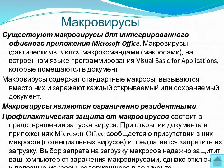 Макровирусы Существуют макровирусы для интегрированного офисного приложения Microsoft Office. Макровирусы