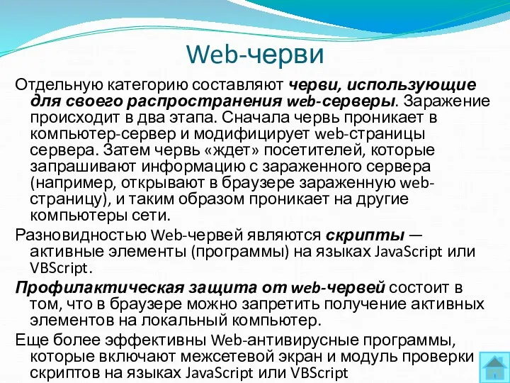 Web-черви Отдельную категорию составляют черви, использующие для своего распространения web-серверы.