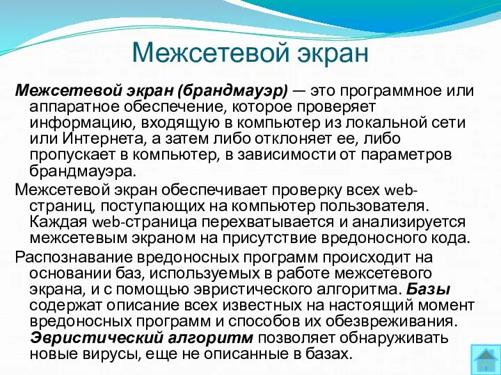 Межсетевой экран Межсетевой экран (брандмауэр) — это программное или аппаратное