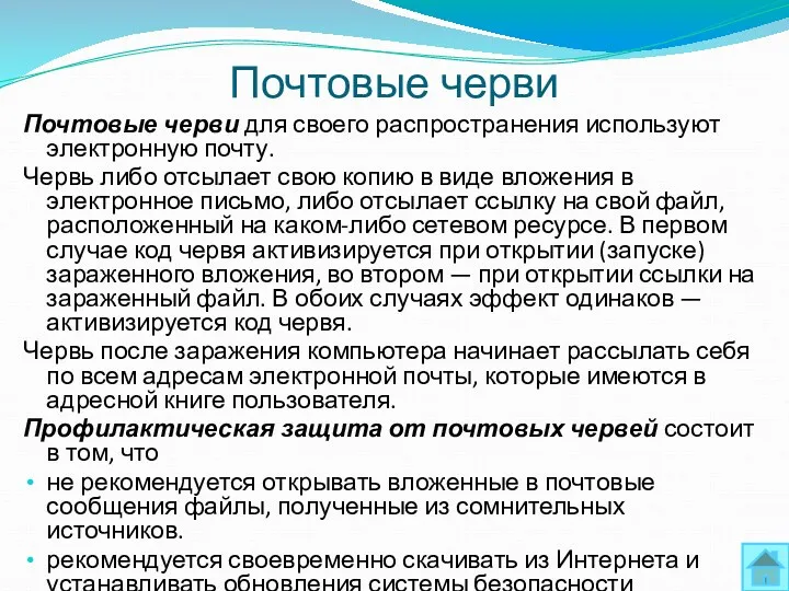 Почтовые черви Почтовые черви для своего распространения используют электронную почту.