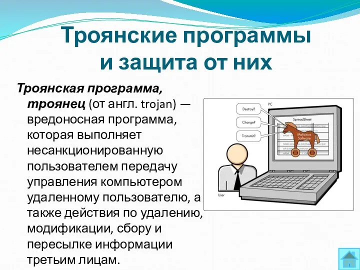 Троянские программы и защита от них Троянская программа, троянец (от