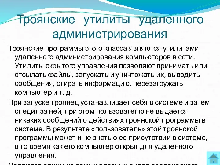 Троянские утилиты удаленного администрирования Троянские программы этого класса являются утилитами